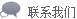 聯(lián)系我們